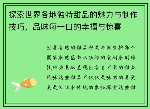 探索世界各地独特甜品的魅力与制作技巧，品味每一口的幸福与惊喜