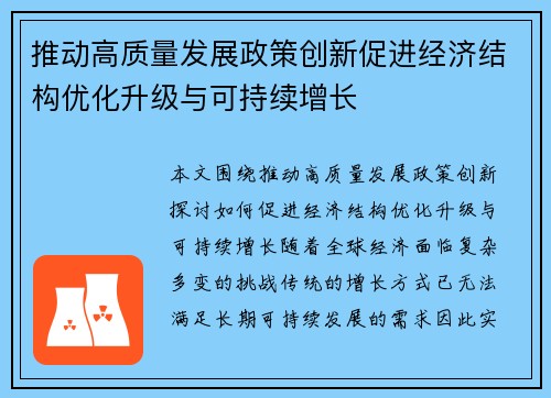 推动高质量发展政策创新促进经济结构优化升级与可持续增长