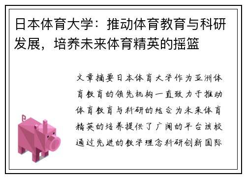 日本体育大学：推动体育教育与科研发展，培养未来体育精英的摇篮