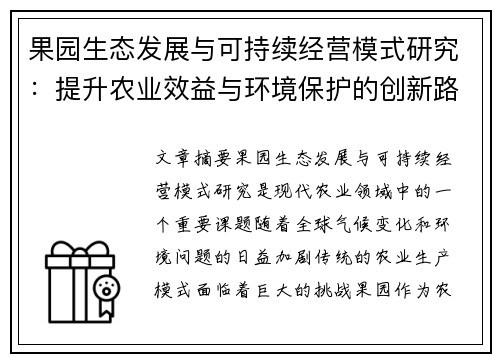 果园生态发展与可持续经营模式研究：提升农业效益与环境保护的创新路径