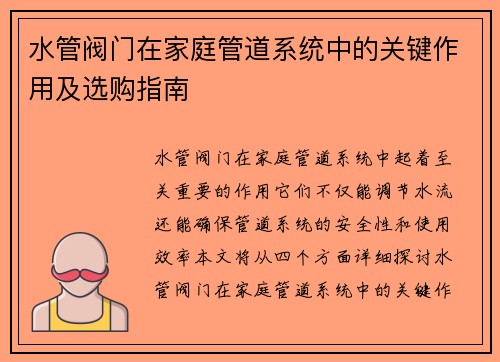 水管阀门在家庭管道系统中的关键作用及选购指南