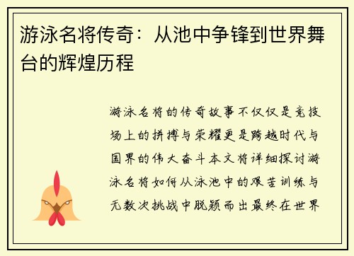 游泳名将传奇：从池中争锋到世界舞台的辉煌历程