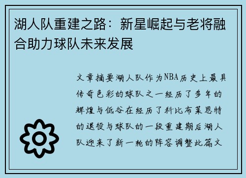 湖人队重建之路：新星崛起与老将融合助力球队未来发展