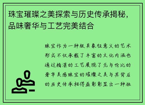 珠宝璀璨之美探索与历史传承揭秘，品味奢华与工艺完美结合