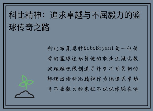 科比精神：追求卓越与不屈毅力的篮球传奇之路