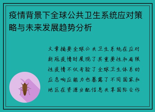 疫情背景下全球公共卫生系统应对策略与未来发展趋势分析
