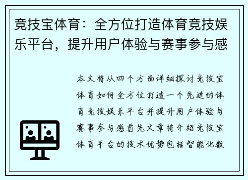 竞技宝体育：全方位打造体育竞技娱乐平台，提升用户体验与赛事参与感