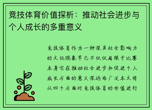 竞技体育价值探析：推动社会进步与个人成长的多重意义