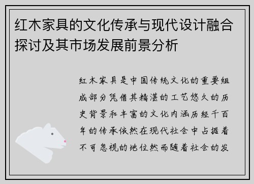 红木家具的文化传承与现代设计融合探讨及其市场发展前景分析