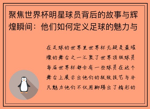聚焦世界杯明星球员背后的故事与辉煌瞬间：他们如何定义足球的魅力与传奇