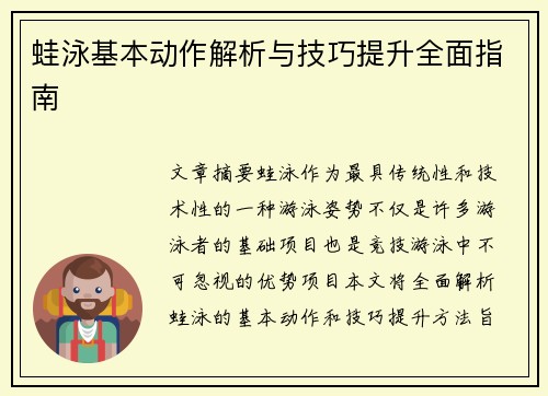 蛙泳基本动作解析与技巧提升全面指南