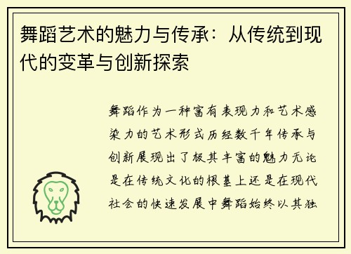 舞蹈艺术的魅力与传承：从传统到现代的变革与创新探索