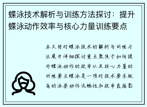 蝶泳技术解析与训练方法探讨：提升蝶泳动作效率与核心力量训练要点