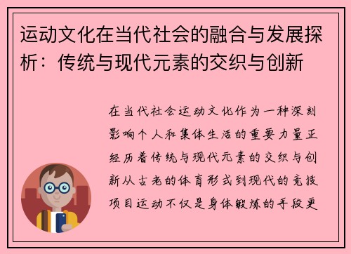 运动文化在当代社会的融合与发展探析：传统与现代元素的交织与创新