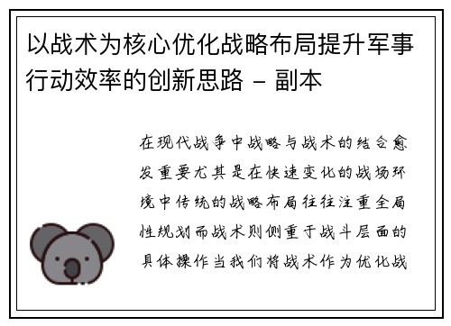 以战术为核心优化战略布局提升军事行动效率的创新思路 - 副本