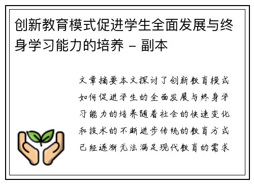 创新教育模式促进学生全面发展与终身学习能力的培养 - 副本
