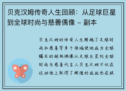 贝克汉姆传奇人生回顾：从足球巨星到全球时尚与慈善偶像 - 副本