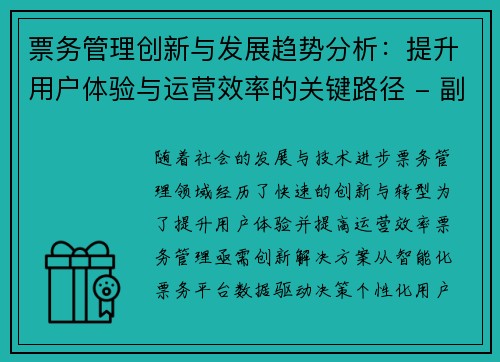 票务管理创新与发展趋势分析：提升用户体验与运营效率的关键路径 - 副本
