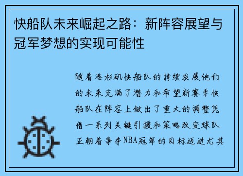 快船队未来崛起之路：新阵容展望与冠军梦想的实现可能性