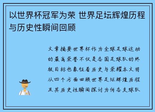 以世界杯冠军为荣 世界足坛辉煌历程与历史性瞬间回顾
