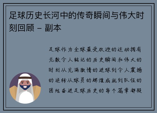 足球历史长河中的传奇瞬间与伟大时刻回顾 - 副本