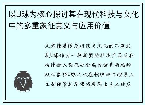 以U球为核心探讨其在现代科技与文化中的多重象征意义与应用价值