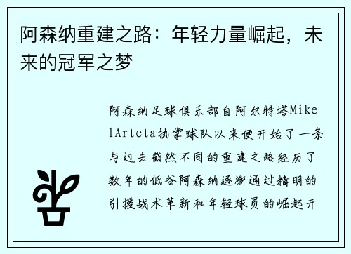 阿森纳重建之路：年轻力量崛起，未来的冠军之梦