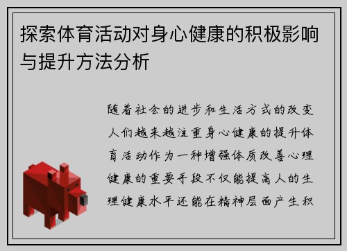 探索体育活动对身心健康的积极影响与提升方法分析