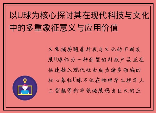 以U球为核心探讨其在现代科技与文化中的多重象征意义与应用价值