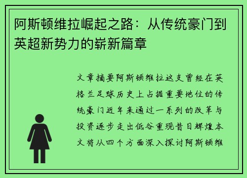 阿斯顿维拉崛起之路：从传统豪门到英超新势力的崭新篇章