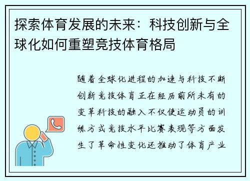 探索体育发展的未来：科技创新与全球化如何重塑竞技体育格局
