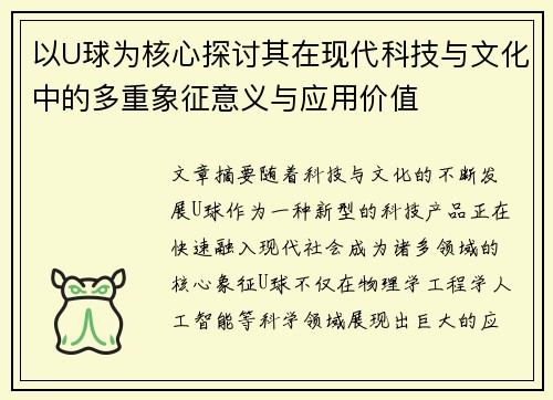 以U球为核心探讨其在现代科技与文化中的多重象征意义与应用价值