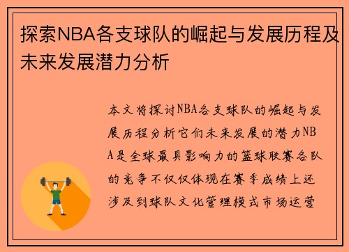 探索NBA各支球队的崛起与发展历程及未来发展潜力分析