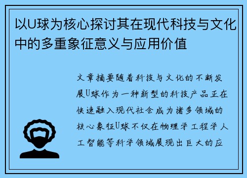 以U球为核心探讨其在现代科技与文化中的多重象征意义与应用价值