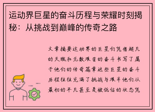运动界巨星的奋斗历程与荣耀时刻揭秘：从挑战到巅峰的传奇之路