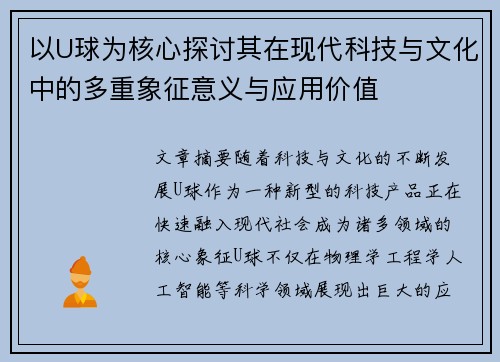 以U球为核心探讨其在现代科技与文化中的多重象征意义与应用价值