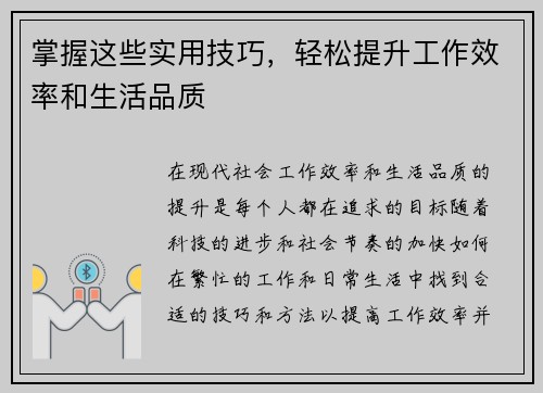 掌握这些实用技巧，轻松提升工作效率和生活品质