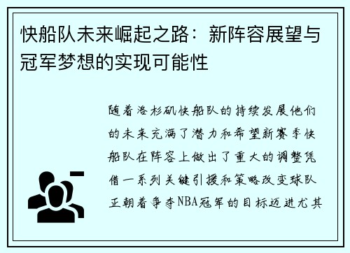 快船队未来崛起之路：新阵容展望与冠军梦想的实现可能性