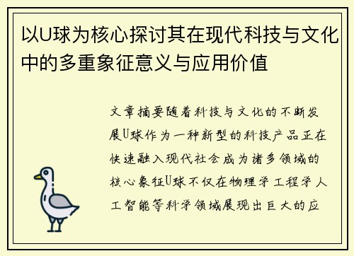 以U球为核心探讨其在现代科技与文化中的多重象征意义与应用价值