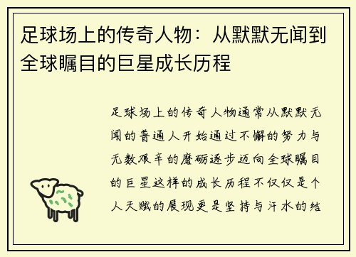 足球场上的传奇人物：从默默无闻到全球瞩目的巨星成长历程
