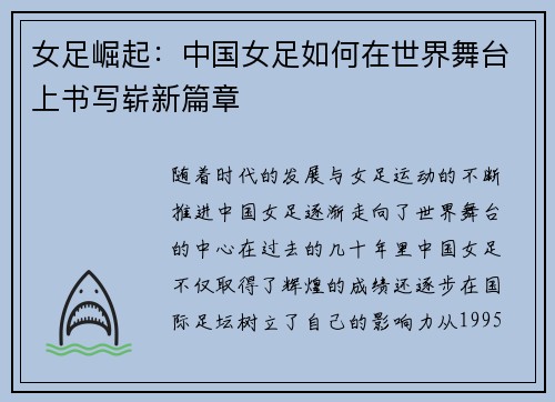 女足崛起：中国女足如何在世界舞台上书写崭新篇章