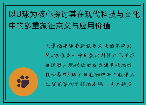 以U球为核心探讨其在现代科技与文化中的多重象征意义与应用价值