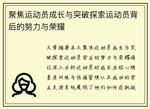 聚焦运动员成长与突破探索运动员背后的努力与荣耀