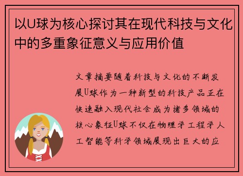 以U球为核心探讨其在现代科技与文化中的多重象征意义与应用价值