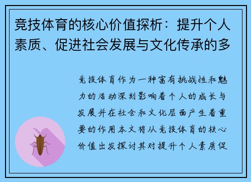 竞技体育的核心价值探析：提升个人素质、促进社会发展与文化传承的多重意义
