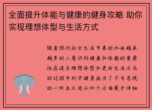 全面提升体能与健康的健身攻略 助你实现理想体型与生活方式