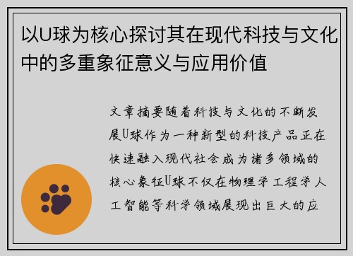 以U球为核心探讨其在现代科技与文化中的多重象征意义与应用价值