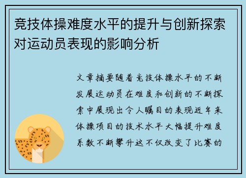 竞技体操难度水平的提升与创新探索对运动员表现的影响分析