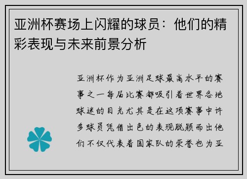 亚洲杯赛场上闪耀的球员：他们的精彩表现与未来前景分析