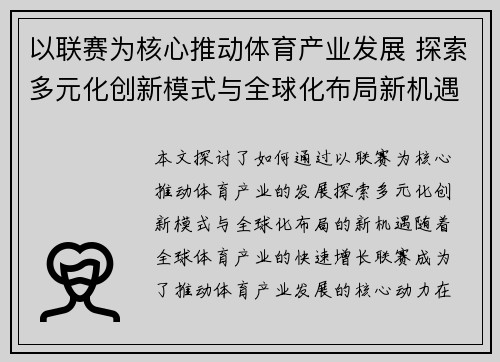 以联赛为核心推动体育产业发展 探索多元化创新模式与全球化布局新机遇